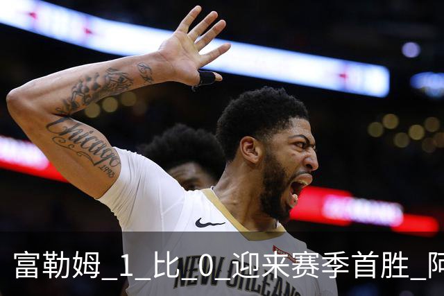 富勒姆 1 比 0 迎来赛季首胜 阿韦洛亚帅位保卫战惊险过关
