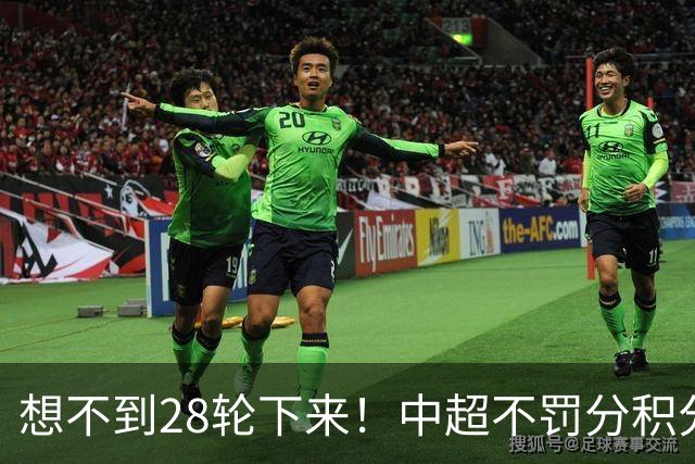 想不到28轮下来！中超不罚分积分榜 北京国安就差领头羊成都3分
