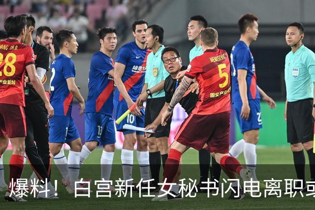 爆料！白宫新任女秘书闪电离职或另有原因，英媒：是幕僚长在设局