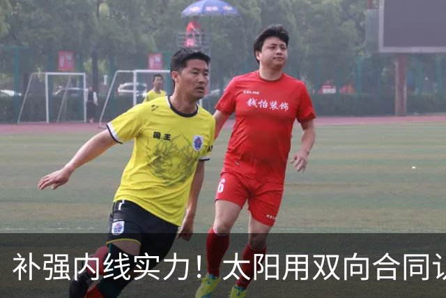 补强内线实力！太阳用双向合同认领了刚刚被森林狼裁掉的湖人旧将