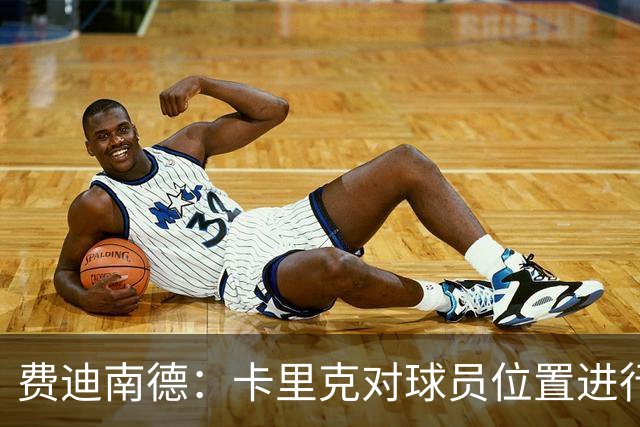 费迪南德：卡里克对球员位置进行了微调，特别是蒂莱曼斯和B费
